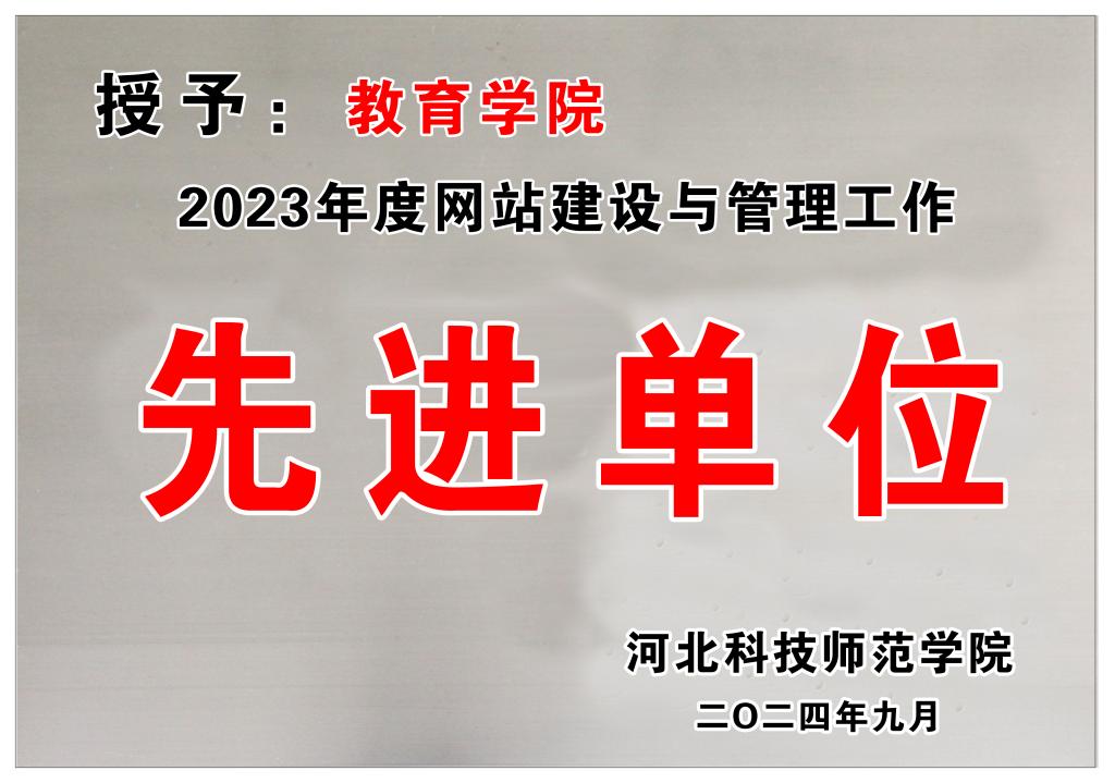 学院荣获2023年度网站建设与管理工作先进单位