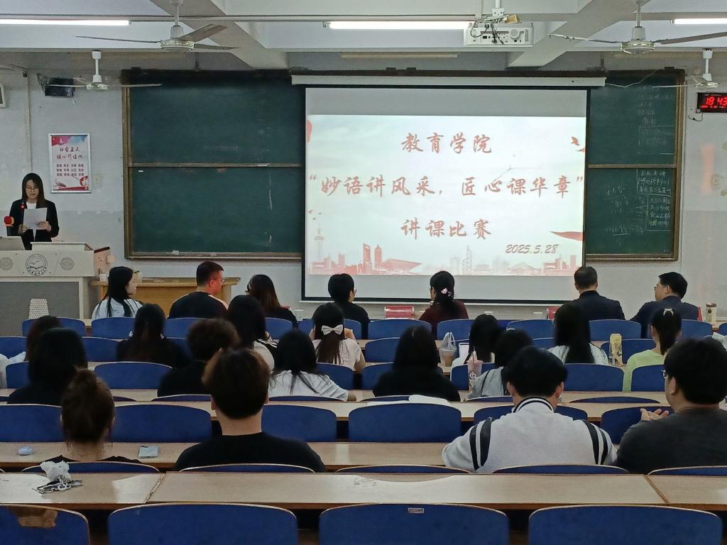 教育学院开展“妙语‘讲’风采，匠心‘课’华章”讲课大赛
