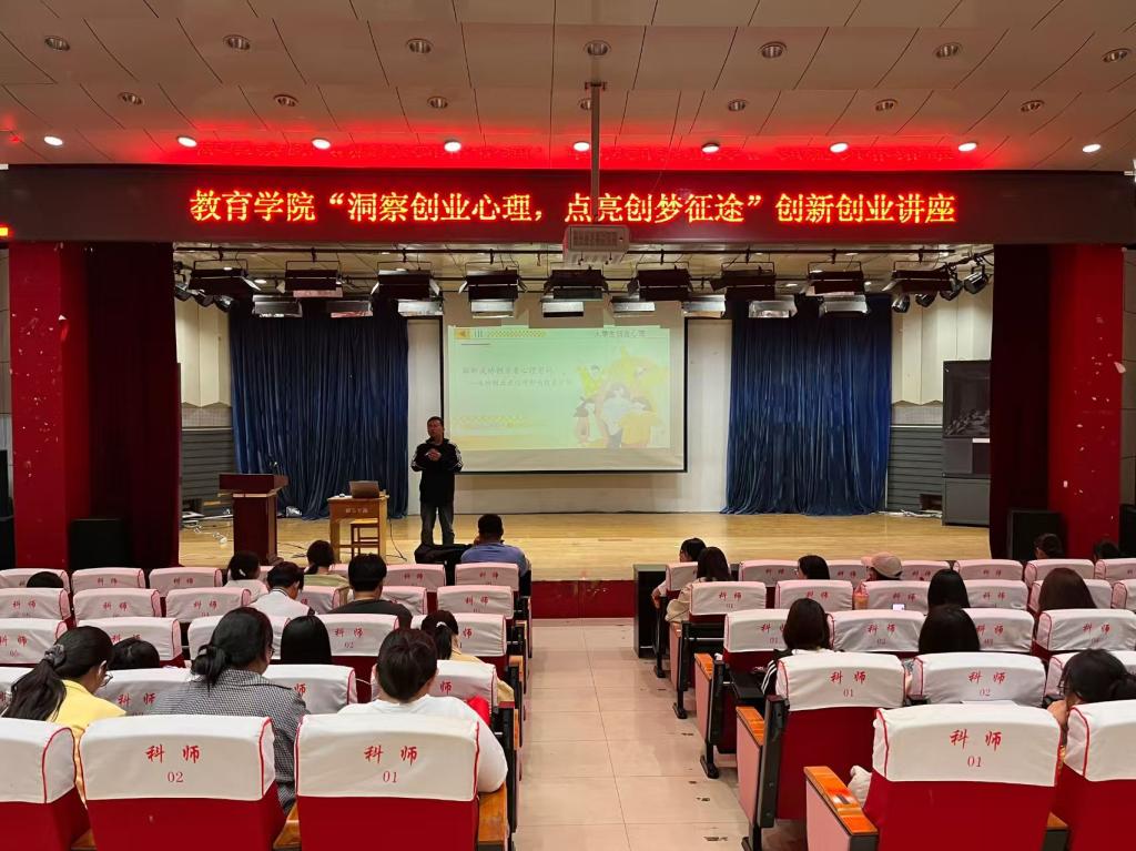 教育学院举办“洞察创业心理，点亮创梦征途”创新创业讲座
